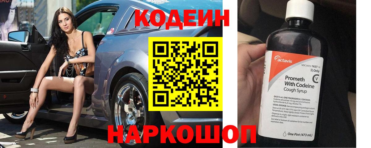 Кодеин Purple Drank Северобайкальск