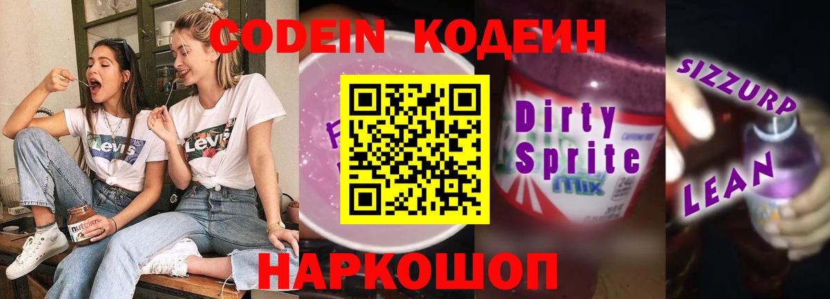 Северобайкальск  Кодеин напиток Lean (лин)  Вход с VPN  Codein Purple Drank 
