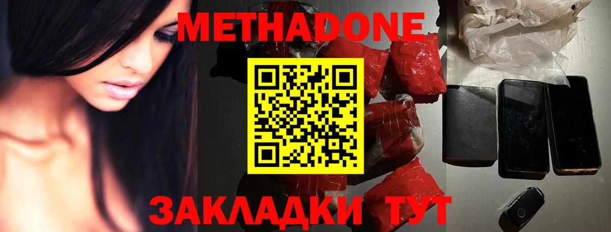 МЕТАДОН methadone Северобайкальск
